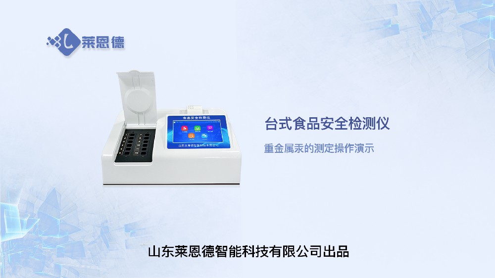 臺(tái)式食品安全檢測(cè)儀重金屬汞操作