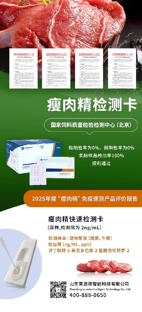 權(quán)威認(rèn)可有效保障！山東萊恩德順利通過2025年度 “瘦肉精” 免疫速測(cè)產(chǎn)品評(píng)價(jià)  ?